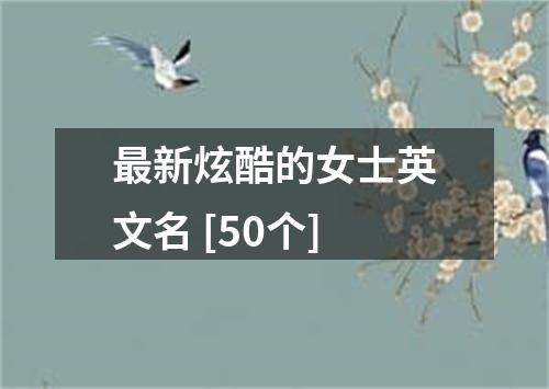 最新炫酷的女士英文名 [50个]