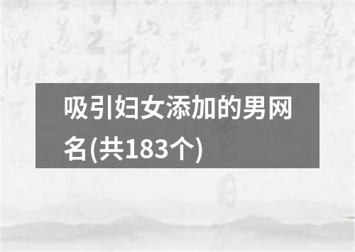 吸引妇女添加的男网名(共183个)