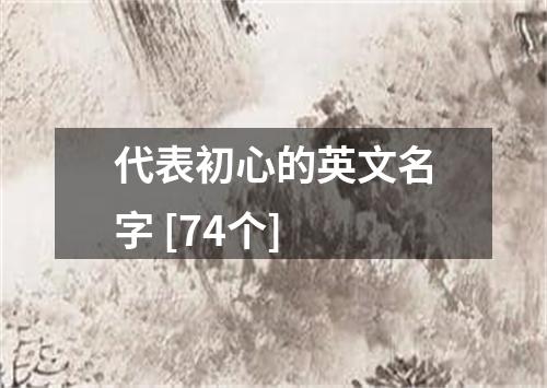 代表初心的英文名字 [74个]