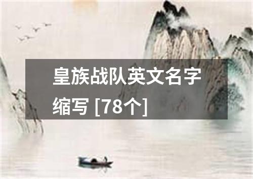 皇族战队英文名字缩写 [78个]