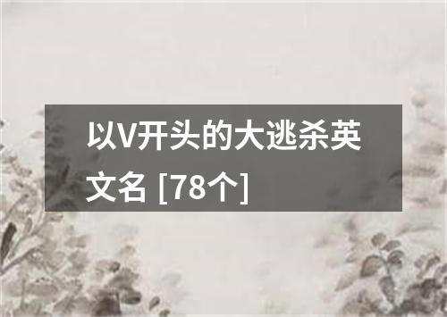 以V开头的大逃杀英文名 [78个]