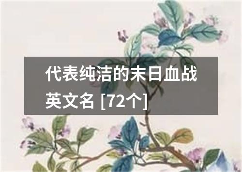 代表纯洁的末日血战英文名 [72个]