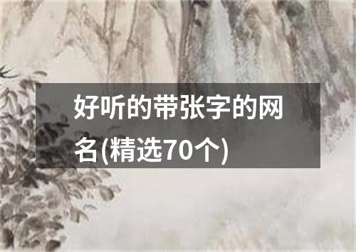 好听的带张字的网名(精选70个)