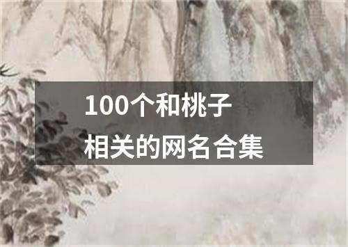 100个和桃子相关的网名合集