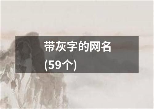 带灰字的网名(59个)