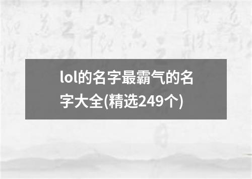 lol的名字最霸气的名字大全(精选249个)