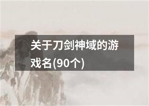 关于刀剑神域的游戏名(90个)