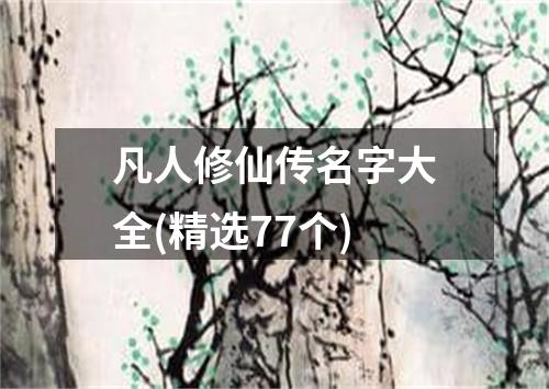 凡人修仙传名字大全(精选77个)