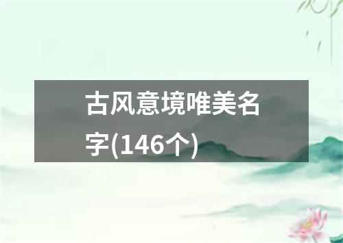 古风意境唯美名字(146个)