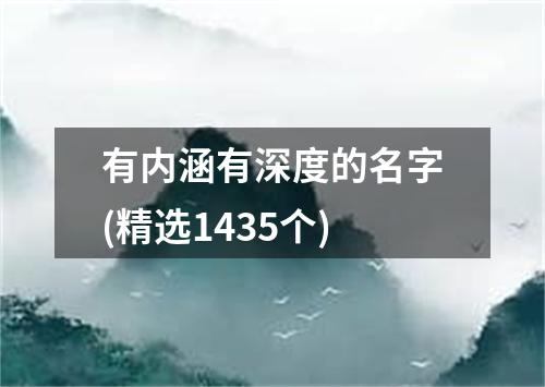 有内涵有深度的名字(精选1435个)