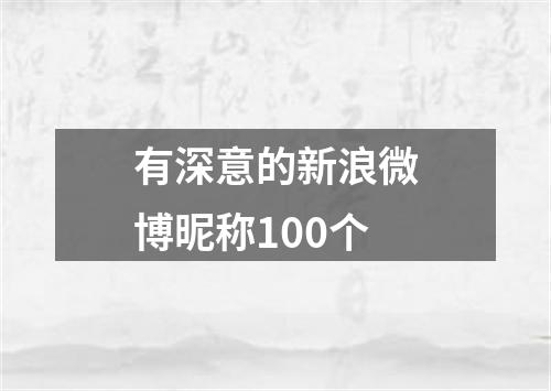 有深意的新浪微博昵称100个