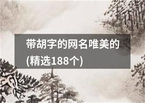 带胡字的网名唯美的(精选188个)