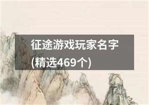 征途游戏玩家名字(精选469个)