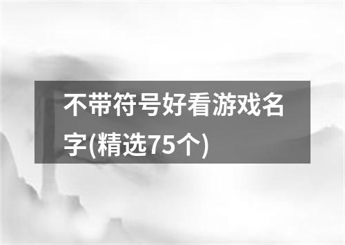 不带符号好看游戏名字(精选75个)