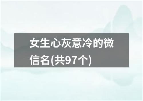 女生心灰意冷的微信名(共97个)