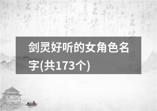 剑灵好听的女角色名字(共173个)