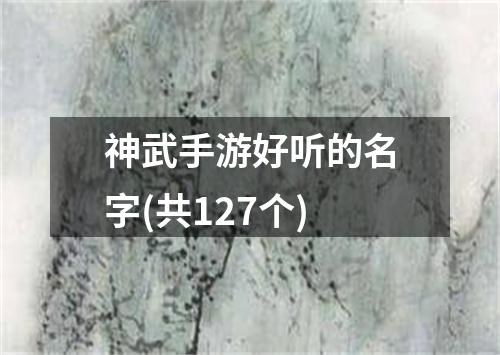 神武手游好听的名字(共127个)