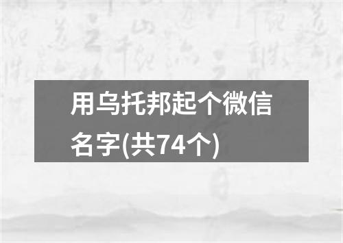 用乌托邦起个微信名字(共74个)