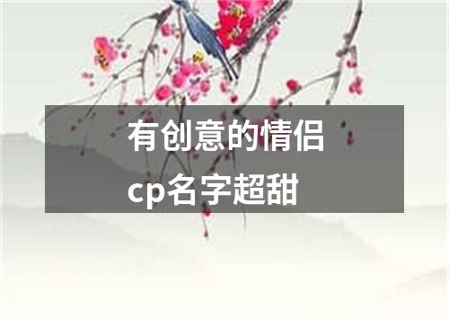 有创意的情侣cp名字超甜