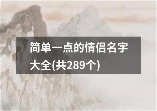 简单一点的情侣名字大全(共289个)