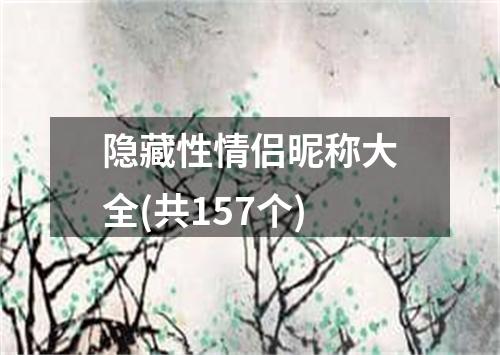 隐藏性情侣昵称大全(共157个)