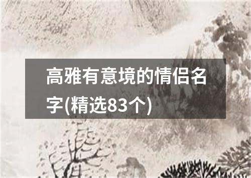 高雅有意境的情侣名字(精选83个)