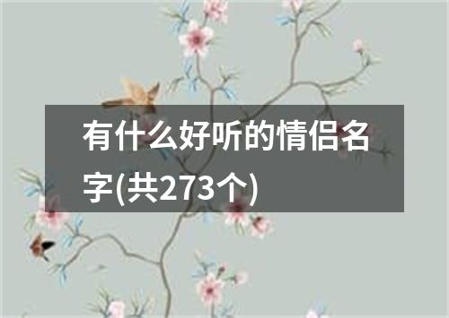 有什么好听的情侣名字(共273个)