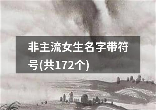 非主流女生名字带符号(共172个)