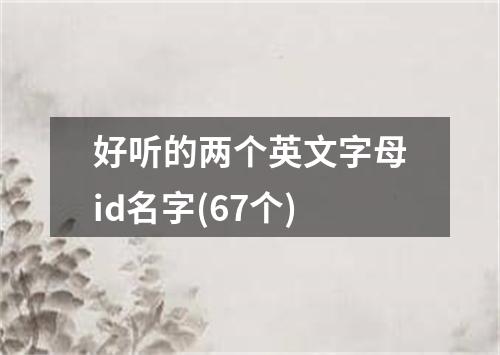 好听的两个英文字母id名字(67个)