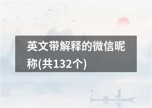 英文带解释的微信昵称(共132个)