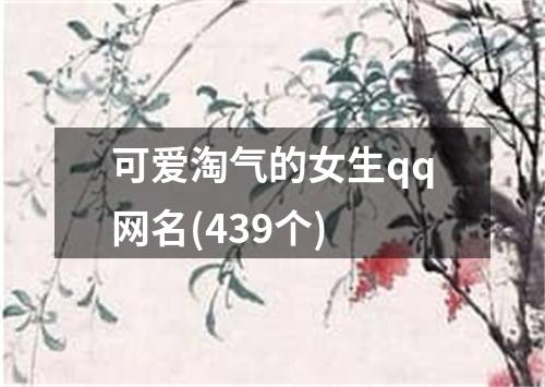 可爱淘气的女生qq网名(439个)