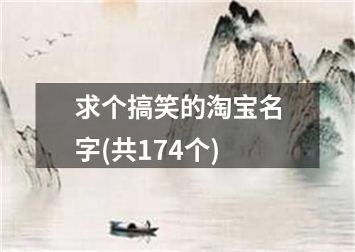 求个搞笑的淘宝名字(共174个)