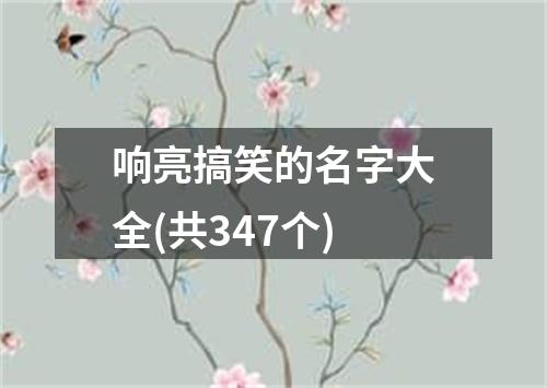 响亮搞笑的名字大全(共347个)