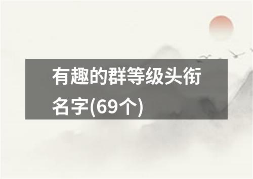 有趣的群等级头衔名字(69个)