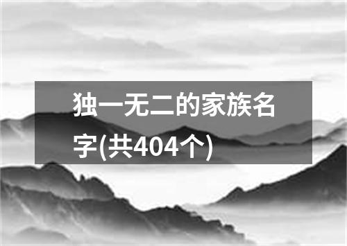 独一无二的家族名字(共404个)