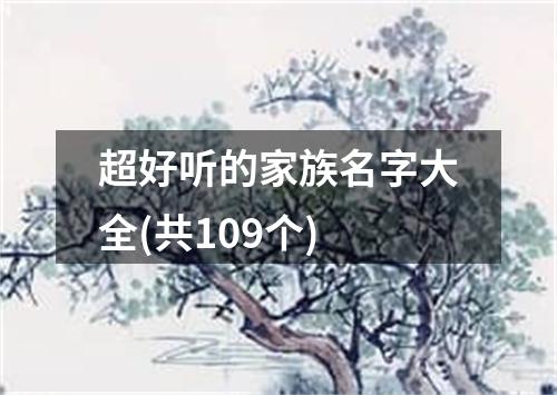 超好听的家族名字大全(共109个)