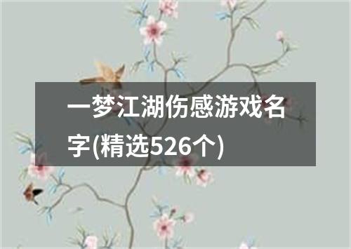 一梦江湖伤感游戏名字(精选526个)