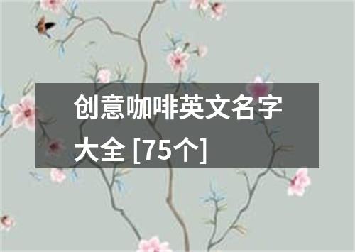 创意咖啡英文名字大全 [75个]