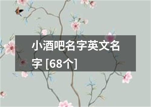 小酒吧名字英文名字 [68个]