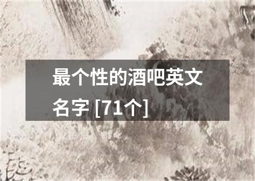 最个性的酒吧英文名字 [71个]