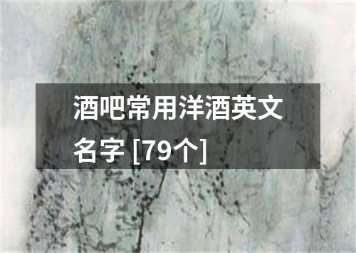 酒吧常用洋酒英文名字 [79个]