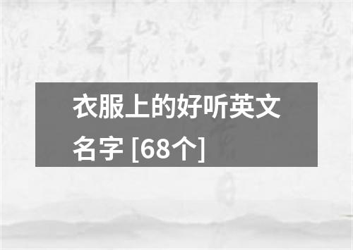 衣服上的好听英文名字 [68个]