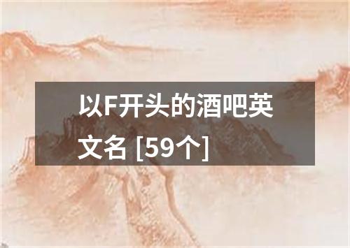 以F开头的酒吧英文名 [59个]