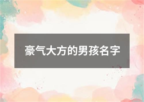 豪气大方的男孩名字