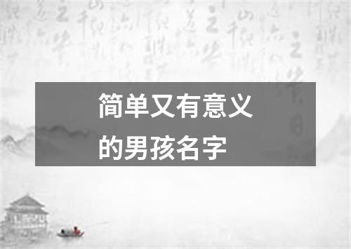 简单又有意义的男孩名字