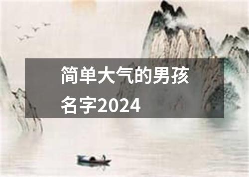 简单大气的男孩名字2024