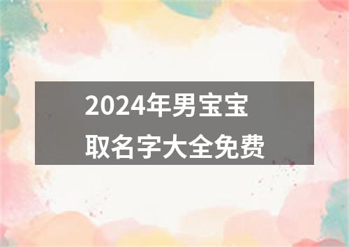 2024年男宝宝取名字大全免费