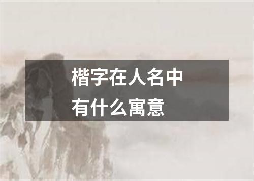 楷字在人名中有什么寓意