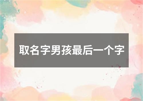 取名字男孩最后一个字