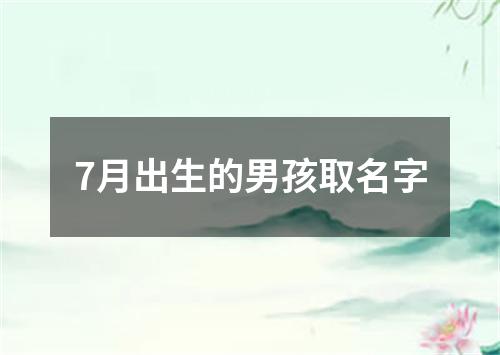 7月出生的男孩取名字